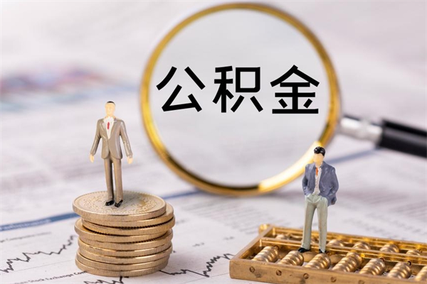 五家渠缺钱怎么把公积金提取出来（没钱怎么取公积金）
