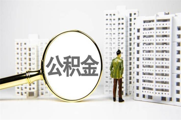 五家渠公积金提取出来有什么影响吗（公积金提取后有影响吗）