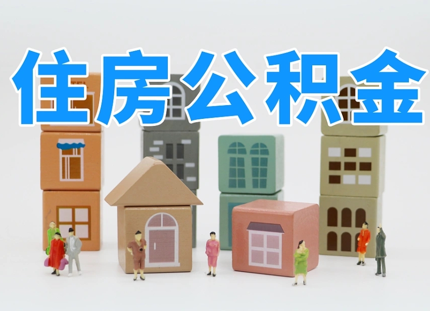 五家渠住房公积金封存怎么回事（住房公积金封存状态是什么情况）