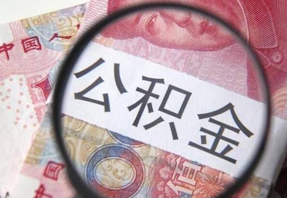 五家渠外地的住房公积金怎么提取（外地的住房公积金怎么取出来）