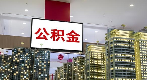 五家渠公积金提取出来有什么影响吗（公积金提取出来会不会对自己有影响）