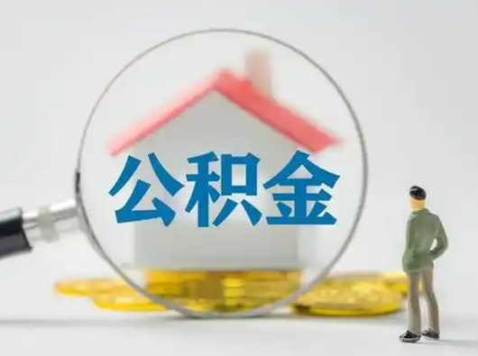 五家渠公积金怎么退出来在哪里退（公积金怎么退款申请流程）