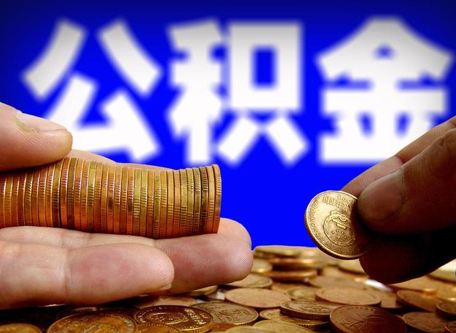 五家渠公积金一次取多少（公积金一次最多取多少钱）